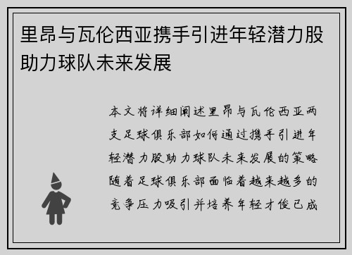里昂与瓦伦西亚携手引进年轻潜力股助力球队未来发展