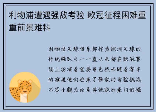利物浦遭遇强敌考验 欧冠征程困难重重前景难料