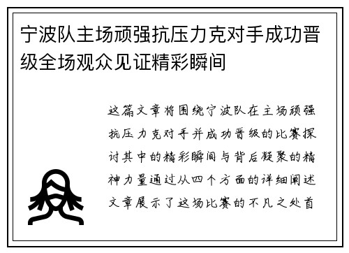 宁波队主场顽强抗压力克对手成功晋级全场观众见证精彩瞬间