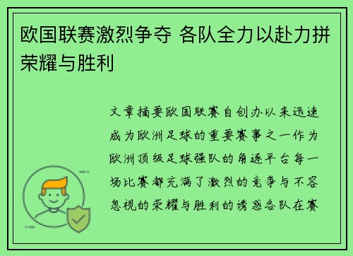 欧国联赛激烈争夺 各队全力以赴力拼荣耀与胜利