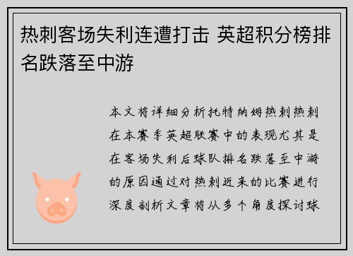 热刺客场失利连遭打击 英超积分榜排名跌落至中游