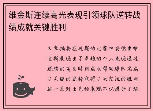 维金斯连续高光表现引领球队逆转战绩成就关键胜利