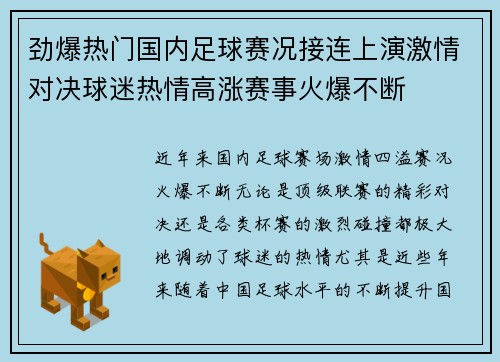 劲爆热门国内足球赛况接连上演激情对决球迷热情高涨赛事火爆不断