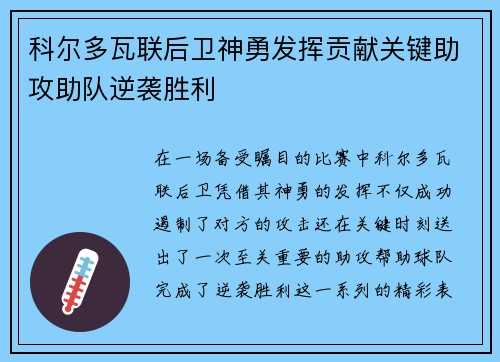科尔多瓦联后卫神勇发挥贡献关键助攻助队逆袭胜利
