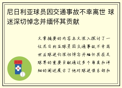 尼日利亚球员因交通事故不幸离世 球迷深切悼念并缅怀其贡献