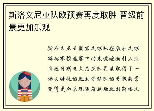 斯洛文尼亚队欧预赛再度取胜 晋级前景更加乐观