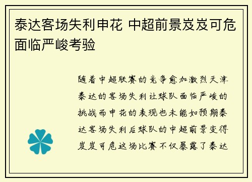泰达客场失利申花 中超前景岌岌可危面临严峻考验