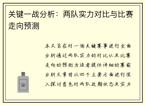 关键一战分析：两队实力对比与比赛走向预测