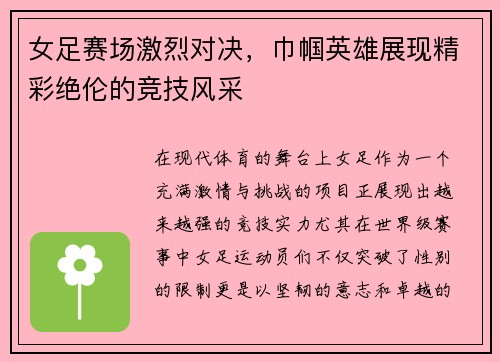 女足赛场激烈对决，巾帼英雄展现精彩绝伦的竞技风采
