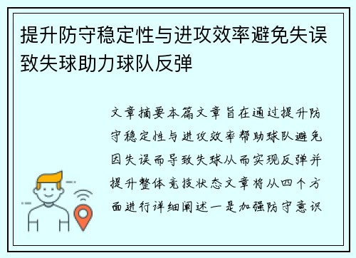 提升防守稳定性与进攻效率避免失误致失球助力球队反弹