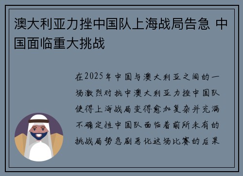 澳大利亚力挫中国队上海战局告急 中国面临重大挑战