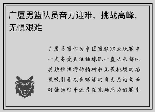 广厦男篮队员奋力迎难，挑战高峰，无惧艰难