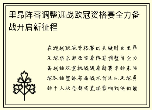 里昂阵容调整迎战欧冠资格赛全力备战开启新征程