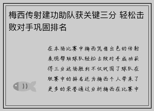梅西传射建功助队获关键三分 轻松击败对手巩固排名