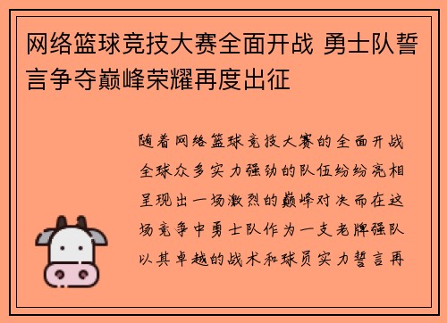 网络篮球竞技大赛全面开战 勇士队誓言争夺巅峰荣耀再度出征