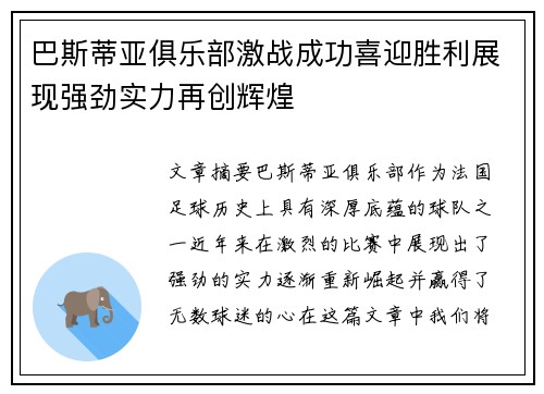 巴斯蒂亚俱乐部激战成功喜迎胜利展现强劲实力再创辉煌