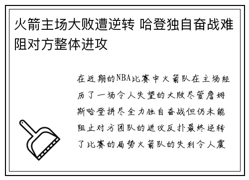 火箭主场大败遭逆转 哈登独自奋战难阻对方整体进攻