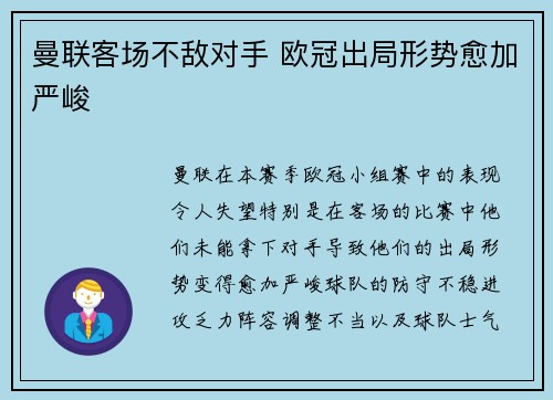曼联客场不敌对手 欧冠出局形势愈加严峻