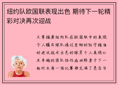纽约队欧国联表现出色 期待下一轮精彩对决再次迎战