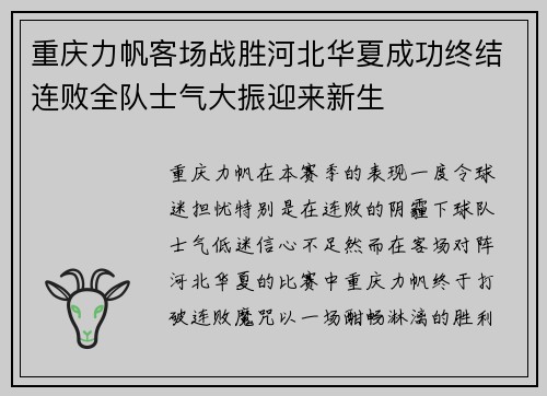 重庆力帆客场战胜河北华夏成功终结连败全队士气大振迎来新生