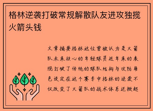 格林逆袭打破常规解散队友进攻独揽火箭头钱