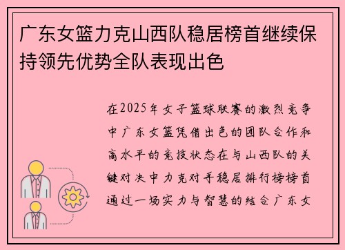 广东女篮力克山西队稳居榜首继续保持领先优势全队表现出色