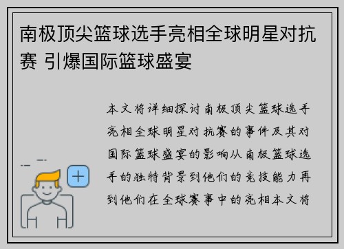 南极顶尖篮球选手亮相全球明星对抗赛 引爆国际篮球盛宴