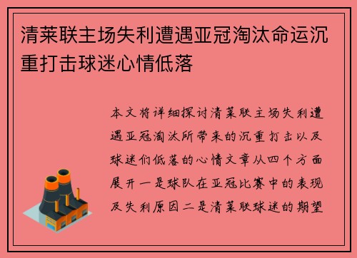 清莱联主场失利遭遇亚冠淘汰命运沉重打击球迷心情低落