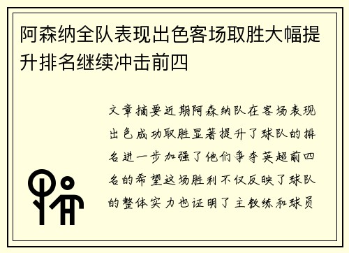 阿森纳全队表现出色客场取胜大幅提升排名继续冲击前四