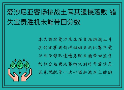 爱沙尼亚客场挑战土耳其遗憾落败 错失宝贵胜机未能带回分数