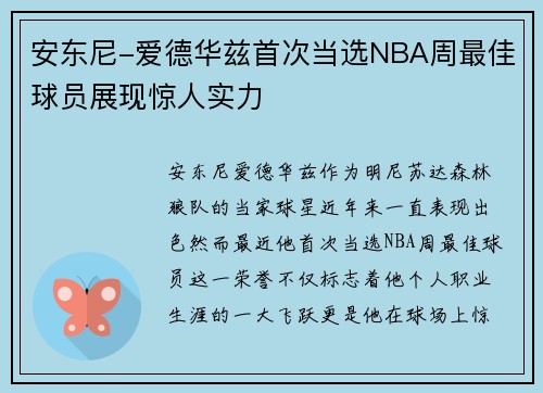 安东尼-爱德华兹首次当选NBA周最佳球员展现惊人实力
