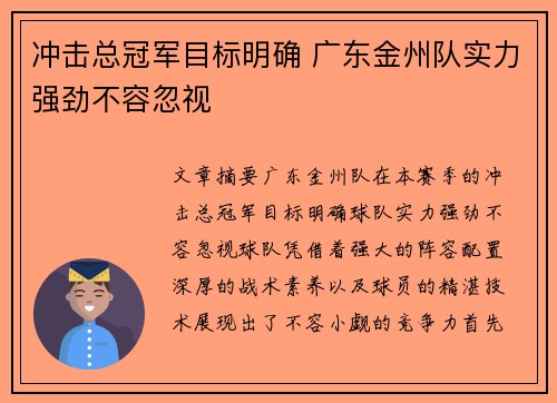 冲击总冠军目标明确 广东金州队实力强劲不容忽视