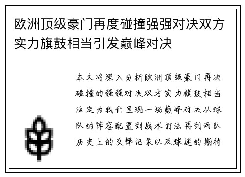 欧洲顶级豪门再度碰撞强强对决双方实力旗鼓相当引发巅峰对决