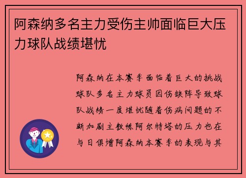 阿森纳多名主力受伤主帅面临巨大压力球队战绩堪忧