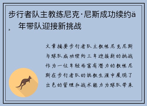 步行者队主教练尼克·尼斯成功续约三年带队迎接新挑战