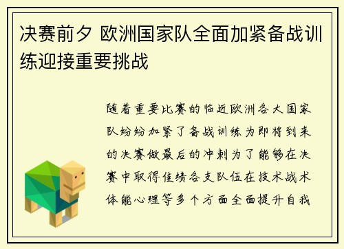 决赛前夕 欧洲国家队全面加紧备战训练迎接重要挑战