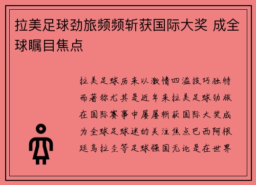 拉美足球劲旅频频斩获国际大奖 成全球瞩目焦点