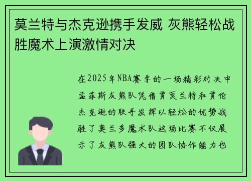 莫兰特与杰克逊携手发威 灰熊轻松战胜魔术上演激情对决