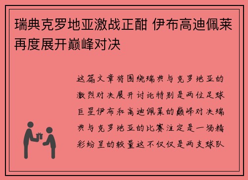 瑞典克罗地亚激战正酣 伊布高迪佩莱再度展开巅峰对决