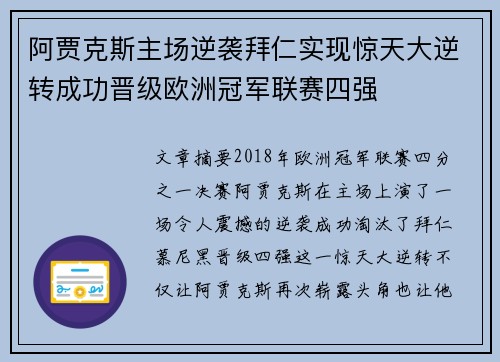 阿贾克斯主场逆袭拜仁实现惊天大逆转成功晋级欧洲冠军联赛四强