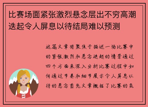 比赛场面紧张激烈悬念层出不穷高潮迭起令人屏息以待结局难以预测