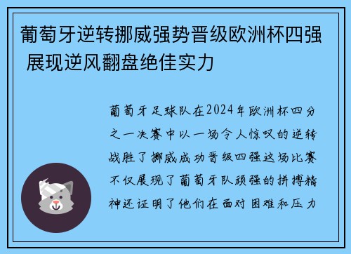 葡萄牙逆转挪威强势晋级欧洲杯四强 展现逆风翻盘绝佳实力
