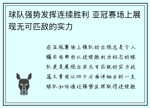 球队强势发挥连续胜利 亚冠赛场上展现无可匹敌的实力
