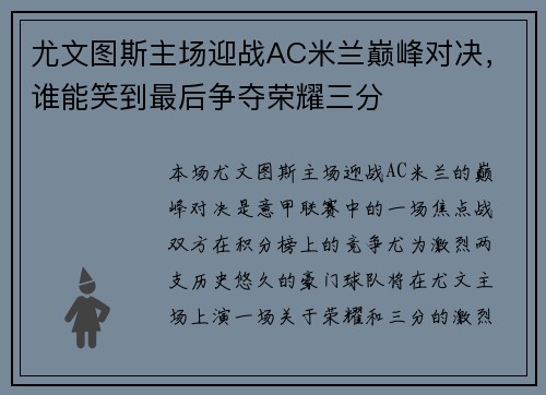尤文图斯主场迎战AC米兰巅峰对决，谁能笑到最后争夺荣耀三分