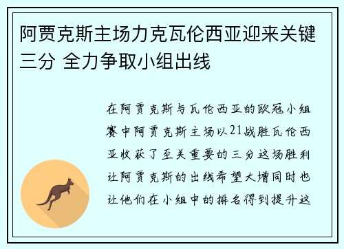 阿贾克斯主场力克瓦伦西亚迎来关键三分 全力争取小组出线