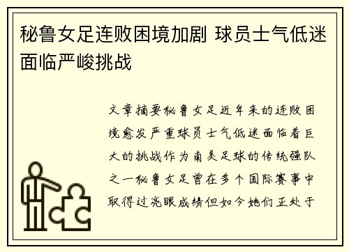 秘鲁女足连败困境加剧 球员士气低迷面临严峻挑战