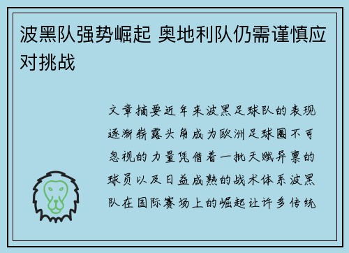 波黑队强势崛起 奥地利队仍需谨慎应对挑战