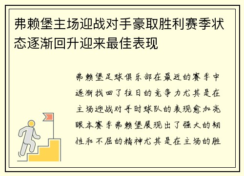 弗赖堡主场迎战对手豪取胜利赛季状态逐渐回升迎来最佳表现