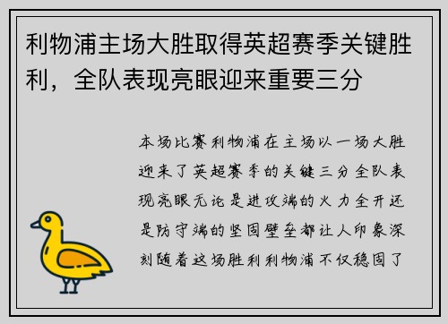 利物浦主场大胜取得英超赛季关键胜利，全队表现亮眼迎来重要三分