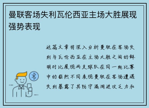 曼联客场失利瓦伦西亚主场大胜展现强势表现
